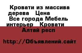 Кровати из массива дерева › Цена ­ 7 500 - Все города Мебель, интерьер » Кровати   . Алтай респ.